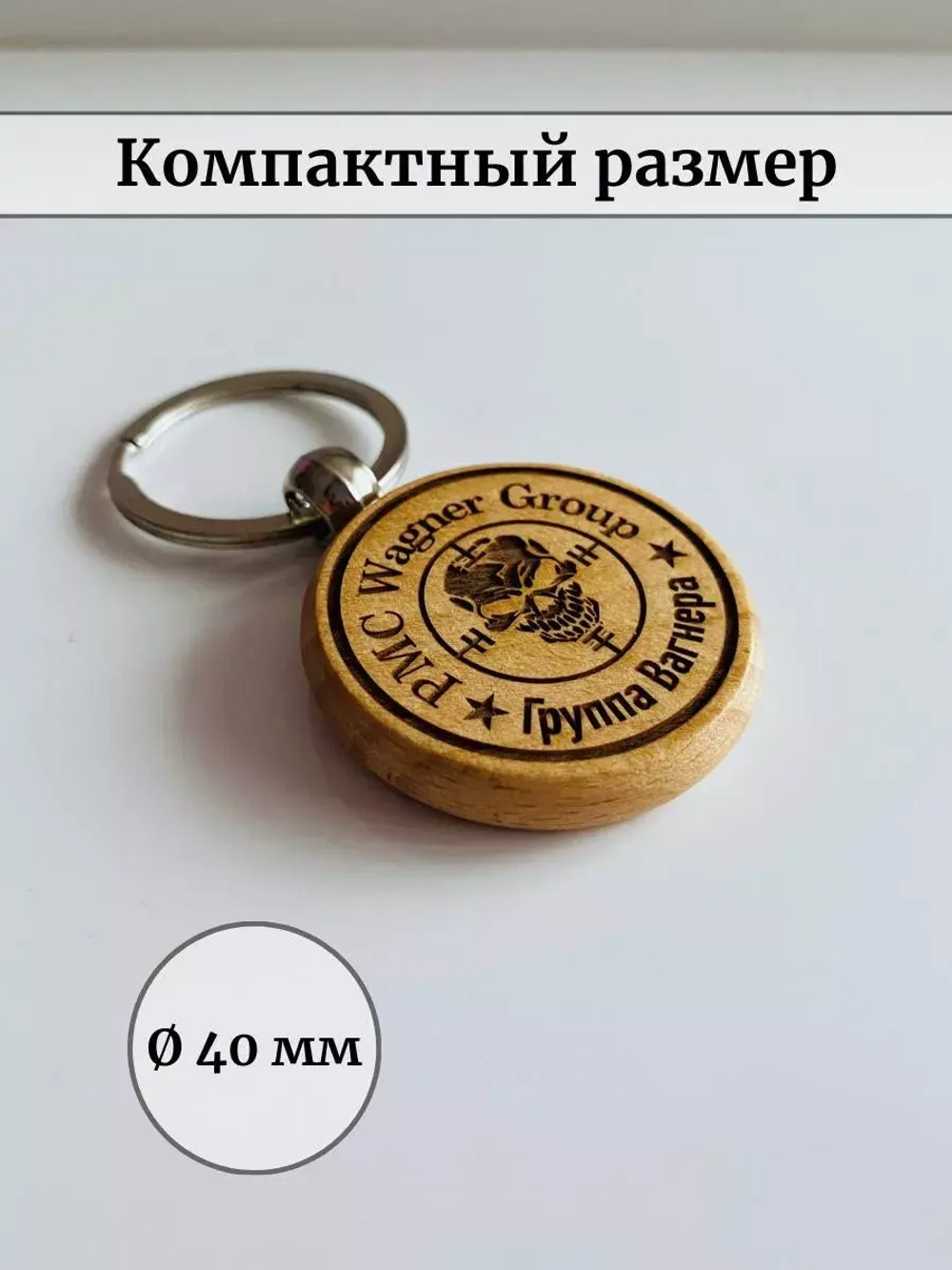 Брелок на ключи Вагнер