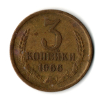 3 копейки 1966 год