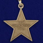 Муляж Звезда Героя Социалистического Труда