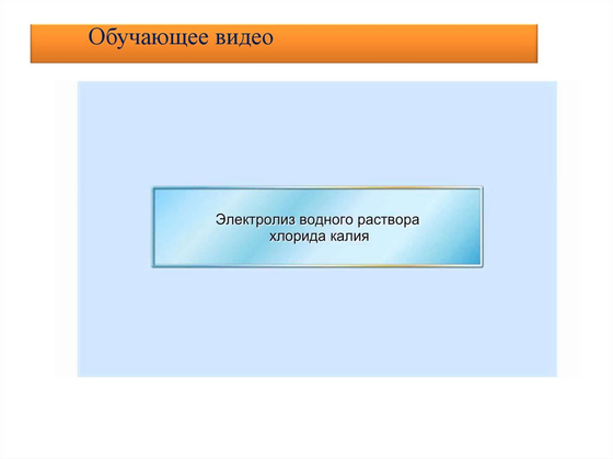 Прибор для электролиза растворов солей демонстрационный
