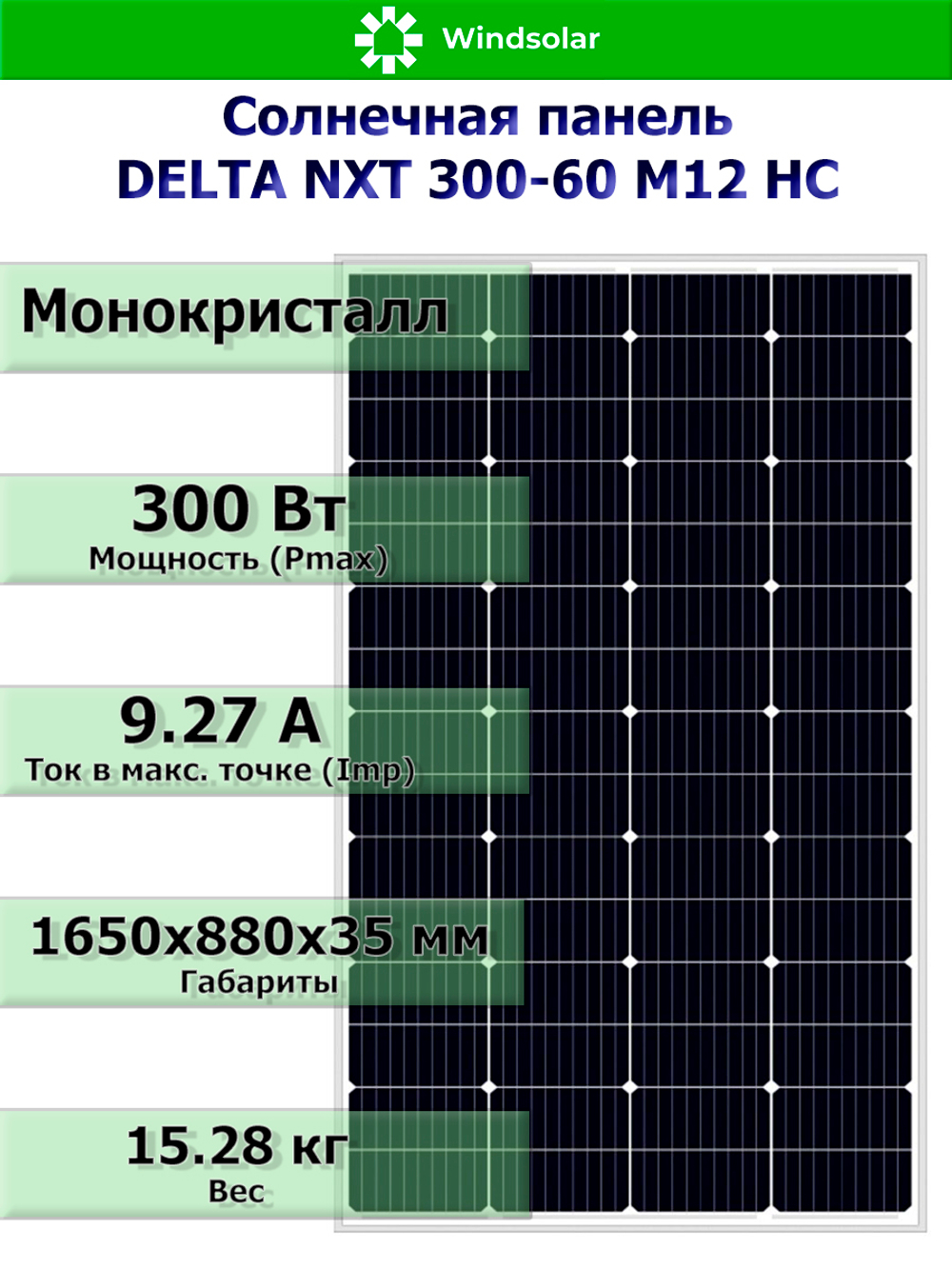 Солнечная панель DELTA NXT 300-60 M12 HC (300Вт)