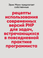 Рецепты PHP. Для профессиональных разработчиков
