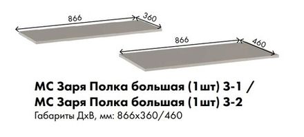МС Заря Полка большая (1шт) З-2 866*460 (лдсп кашемир)