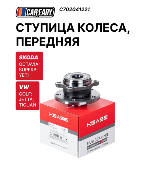Ступица колеса, передняя для SKODA OCTAVIA II; SUPERB II; YETI; VW GOLF; JETTA; TIGUAN, CAREADY арт. C702041221