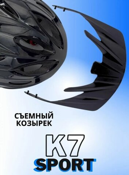 Шлем велосипедный защитный K7-SPORT