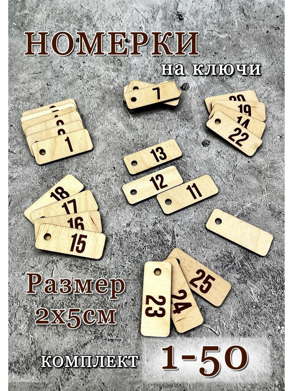 Номерки гардеробные дерево 2х5см