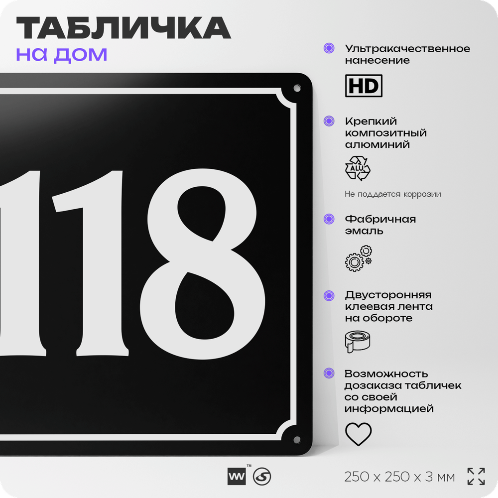 Адресная табличка с номером дома 118, на фасад и забор, черная, 25х25 см, Айдентика Технолоджи