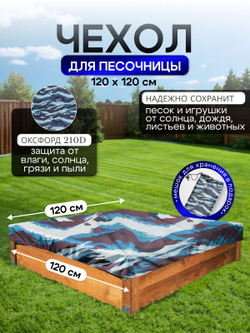 Чехол на песочницу 120*120 см, омон
