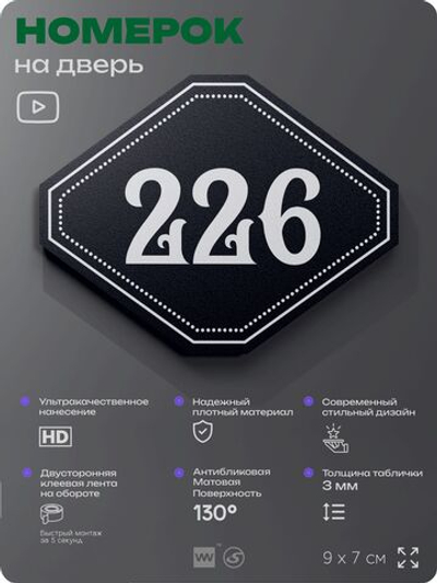 Номерок на дверь квартиры 226, для кабинета, офиса, шильдик 9 х 7 см, черный, Айдентика Технолоджи