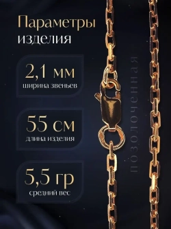 Цепочка Якорь граненый серебро позолоченное, ширина 2,1 мм