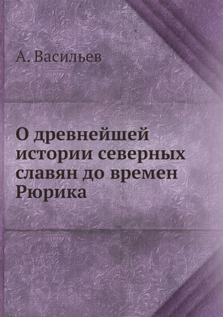О древнейшей истории северных славян до времен Рюрика | А. Васильев
