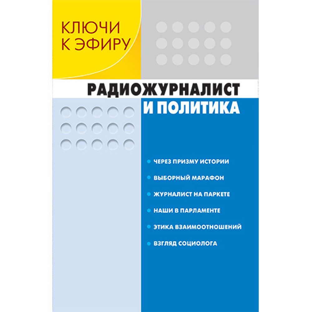 Шевелев Г. А. (Под ред). Ключи к эфиру: В 2 кн. Книга 1 Радиожурналист и политика