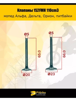 Клапана на питбайк, мопед 110-125cc