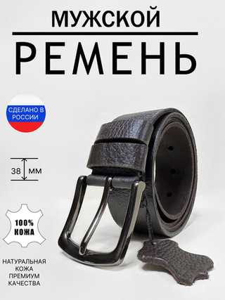 Ремень из натуральной кожи коричневый