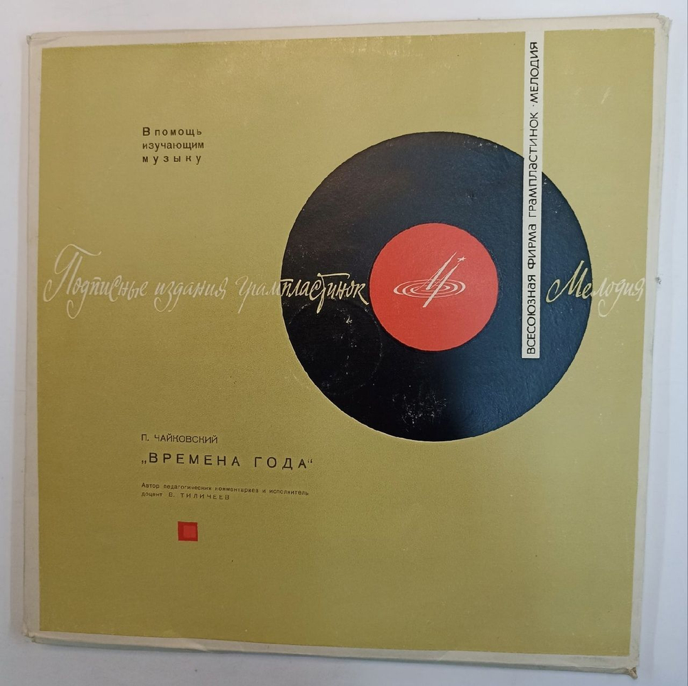 П. Чайковский В. Тиличеев Времена Года 3LP (USSR)