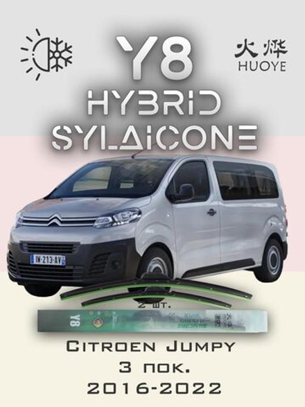 Щетки стеклоочистителя HUOYE Y8 650/500 мм на Citroen Jumpy | Bayonet arm
