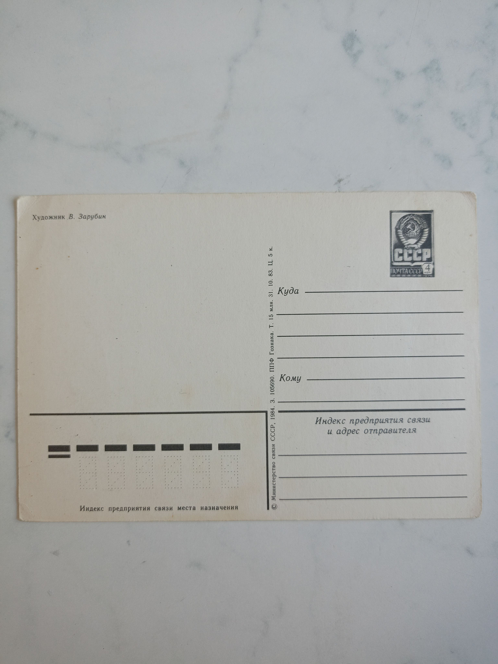 Винтажная открытка СССР 1984 года. Оригинал! Художник В. Зарубин