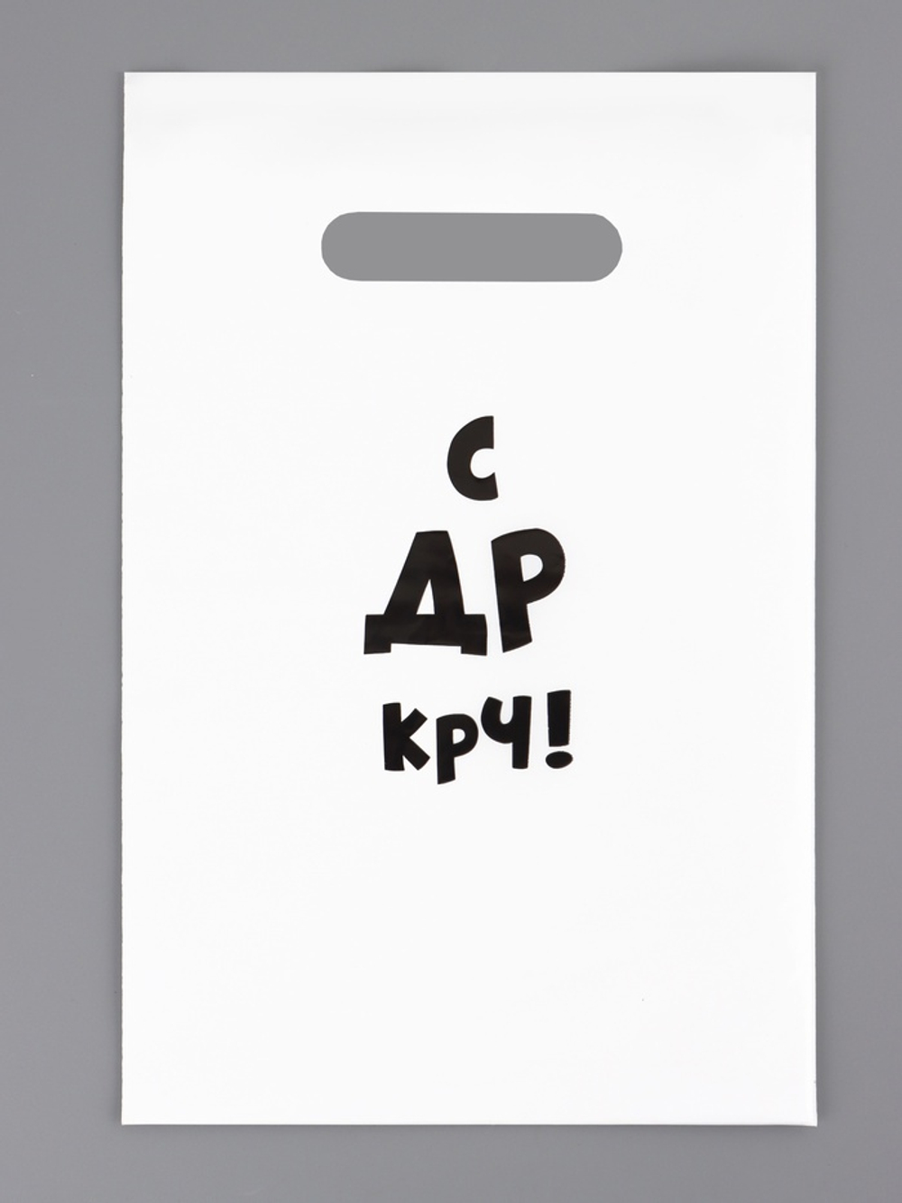Пакет с приколами, полиэтиленовый с вырубной ручкой «С др крч!», 35 мкм 20×30 см.