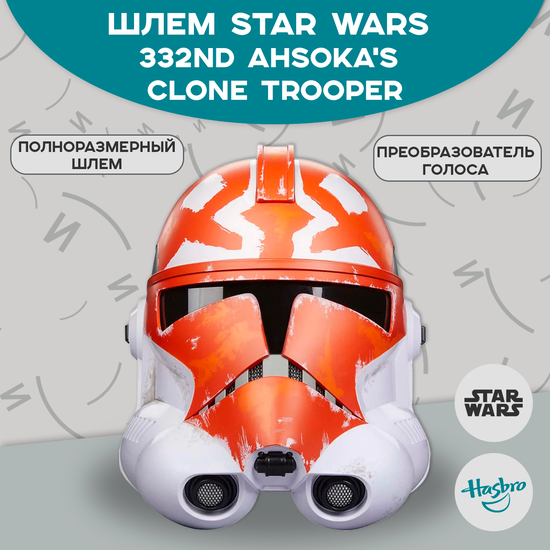Шлем Star Wars: 332nd Ahsoka's Clone Trooper по мотивам вселенной "Star Wars"