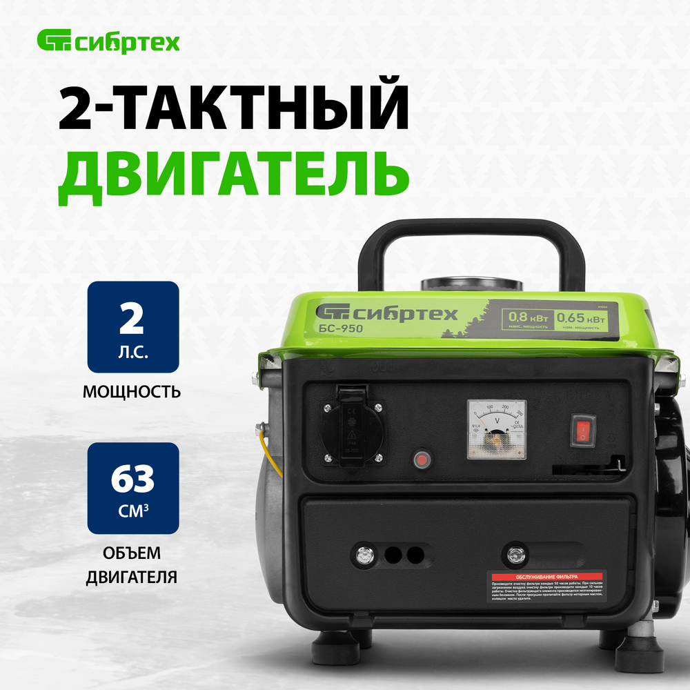 Генератор бензиновый Сибртех БС-950
