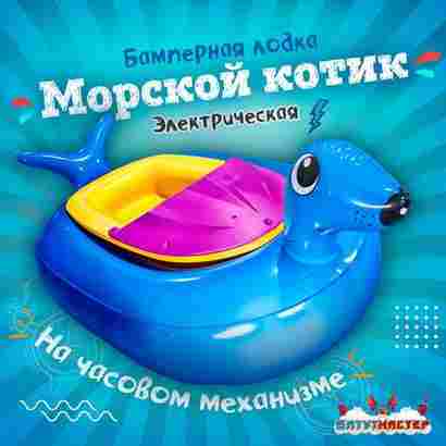 Электрическая бамперная лодка «Морской котик» голубой, на часовом механизме