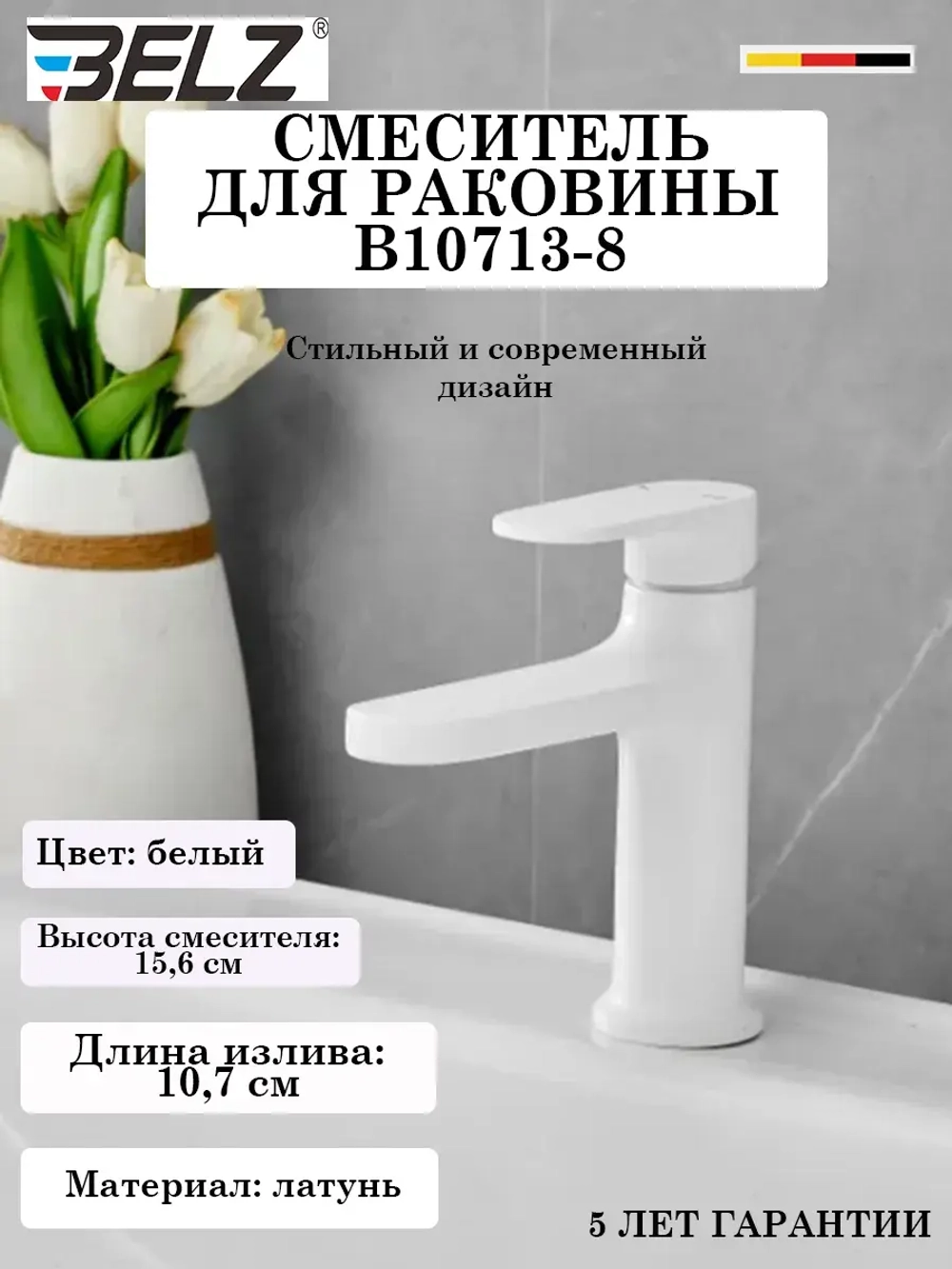 B10713-8 Смеситель для раковины BELZ