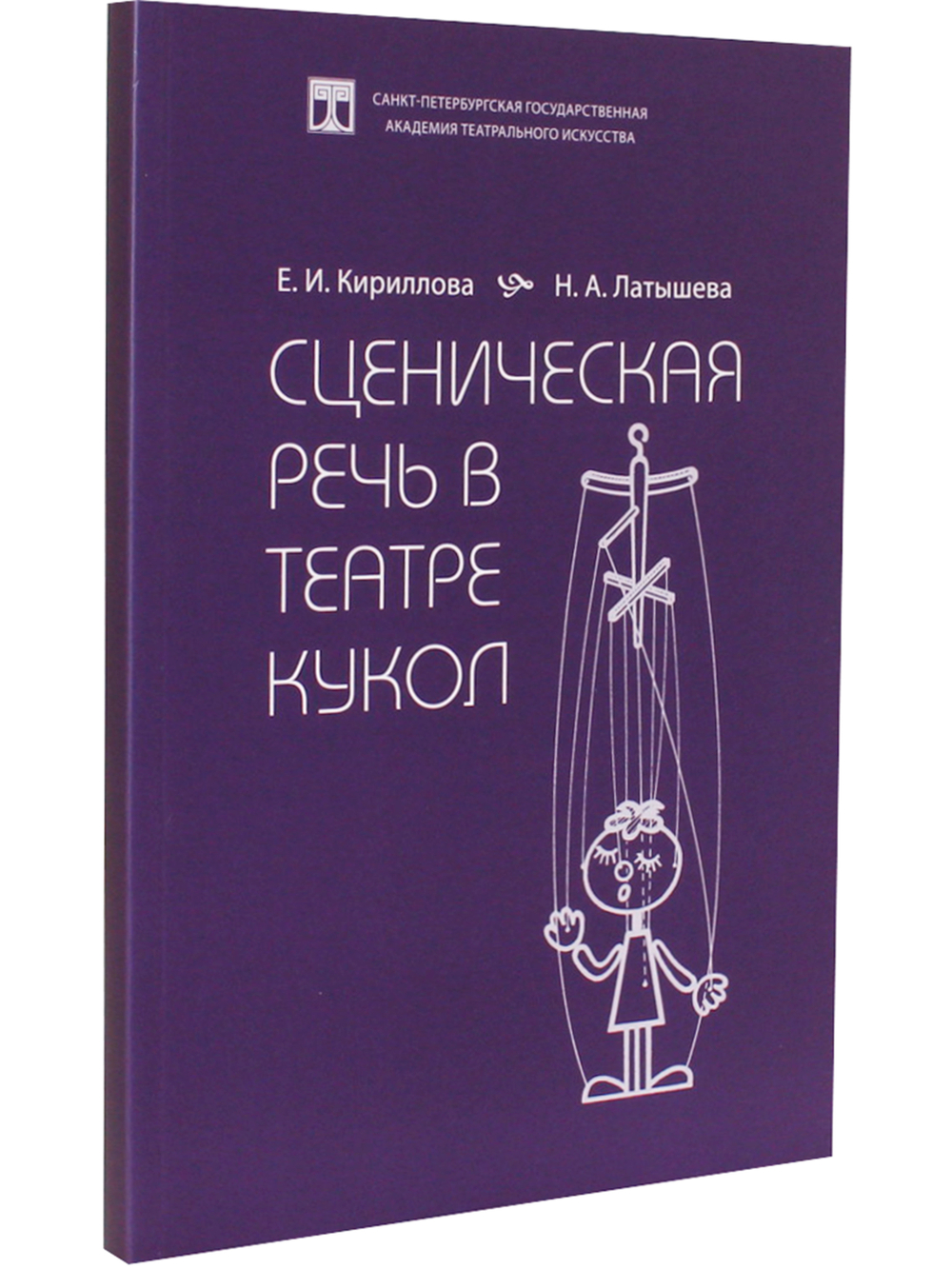 Сценическая речь в театре кукол