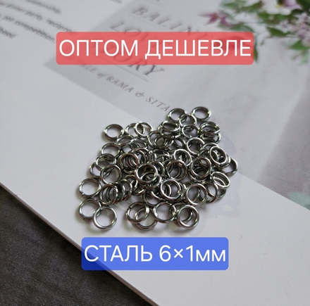 Кольцо, 6×1мм, разьемное, сталь, цена за 200 шт