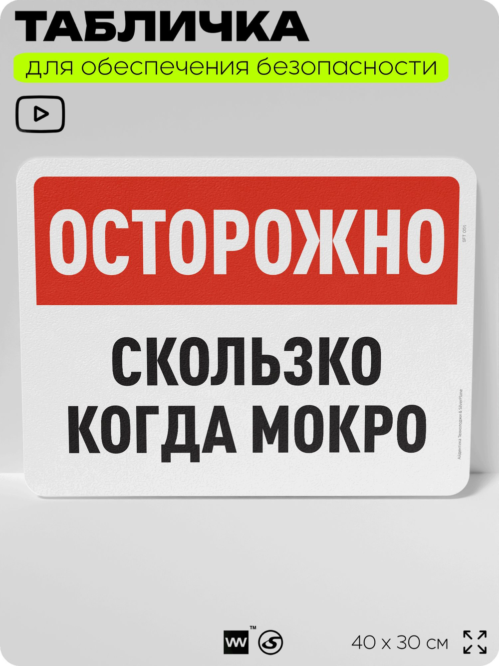 Табличка для обеспечения безопасности "Осторожно, скользко когда мокро", для офиса, по охране труда для предприятия, организаций, 40х30 см, Silver Plane x Айдентика Технолоджи