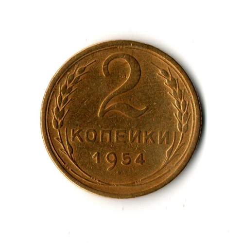 2 копейки 1954 г  VF