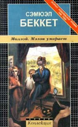Моллой. Мэлон умирает.