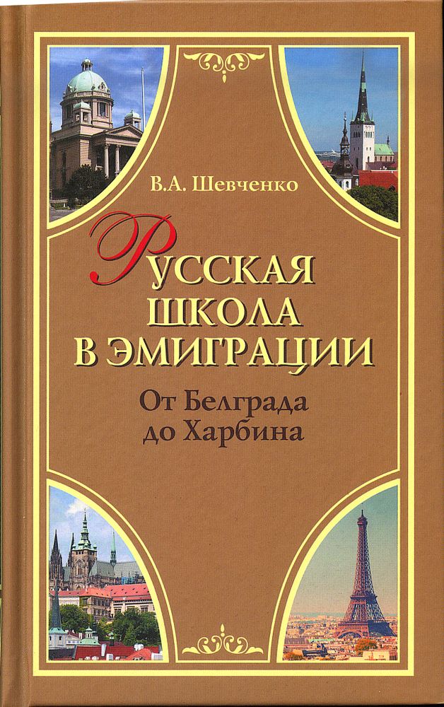 В.А. Шевченко. Русская школа в эмиграции. От Белграда до Харбина