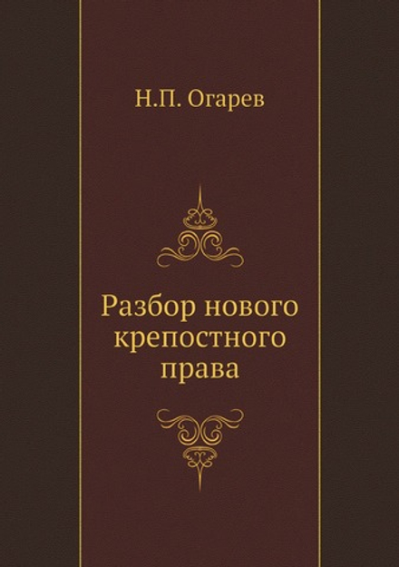 Разбор нового крепостного права | Н.П. Огарев