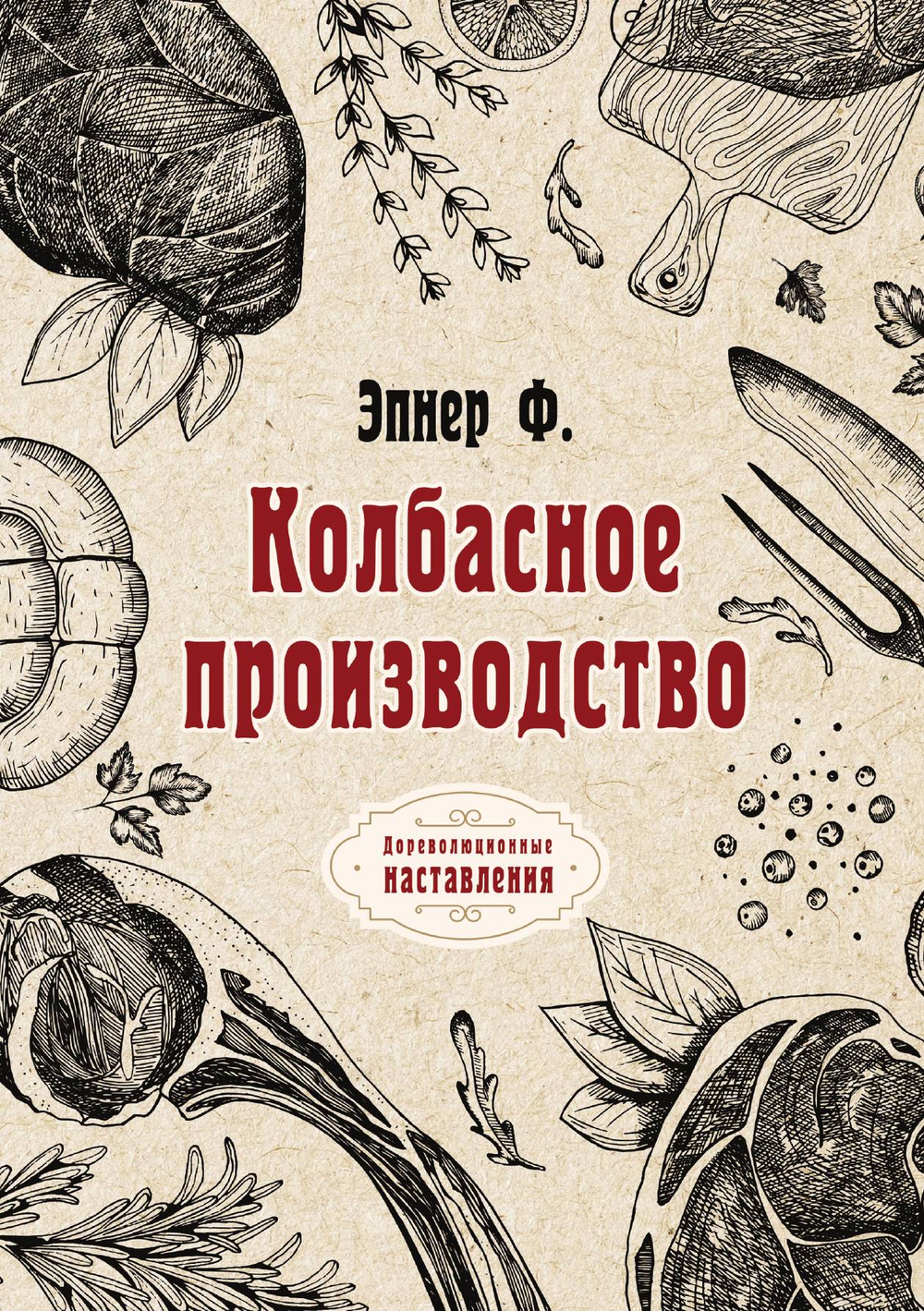 Колбасное производство | Ф. Эпнер