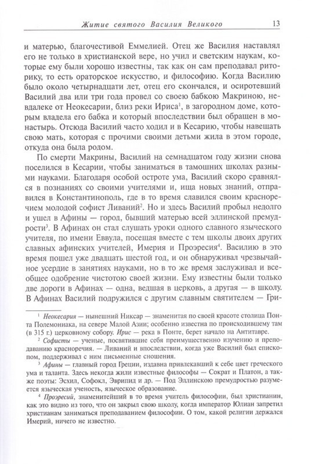 Жития святых на русском языке, изложенные по руководству Четьих-Миней святителя Димитрия Ростовского в 12-ти томах