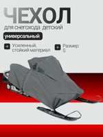 Чехол для снегохода универс. S (детские) Премиум 600 Den ST1