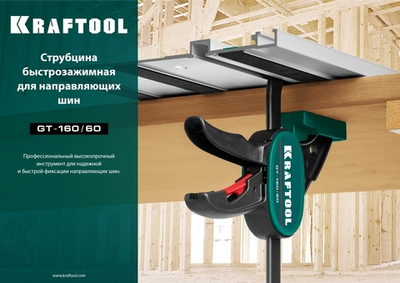 KRAFTOOL GT-160/60, 160/60 мм, универсальная, быстрозажимная, в T-track, пистолетная струбцина (32237)