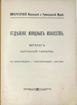 Каталог карт-й галереи Императ-го Моск-го и Румянцевского музея. М., Левенсон, 1915г.