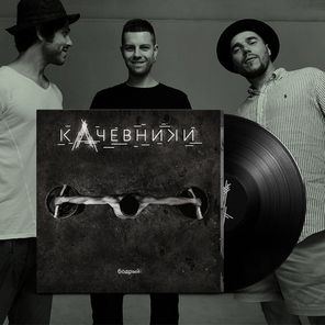 кАчевники / Бодрый (LP)