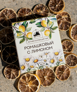 ЛЕТНЯЯ СЕРИЯ Чай Ромашковый с лимоном (40гр)