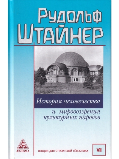 История человечества и мировоззрения культурных народов