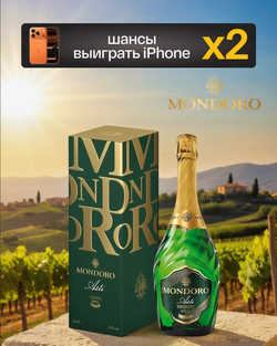 Игристое вино Mondoro, Asti DOCG в подарочной упаковке 0,75 л.