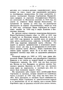 Иван Сергеевич Аксаков в его письмах. Часть 1. Том 1 | Коллектив авторов
