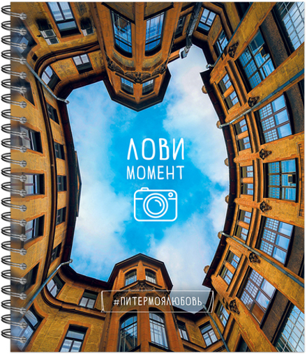 Тетрадь общая 96 листов на металлическом гребне "Тайные дворы Петербурга""