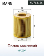 HU711X    MANN Фильтр масляный