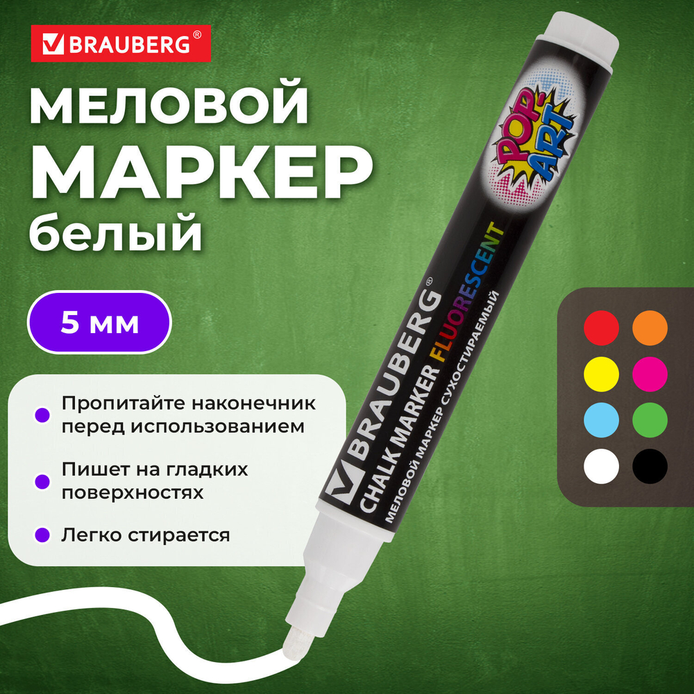 Маркер меловой "POP-ART" белый 5 мм стираемый для гладких поверхностей BRAUBERG (8 штук в упаковке)