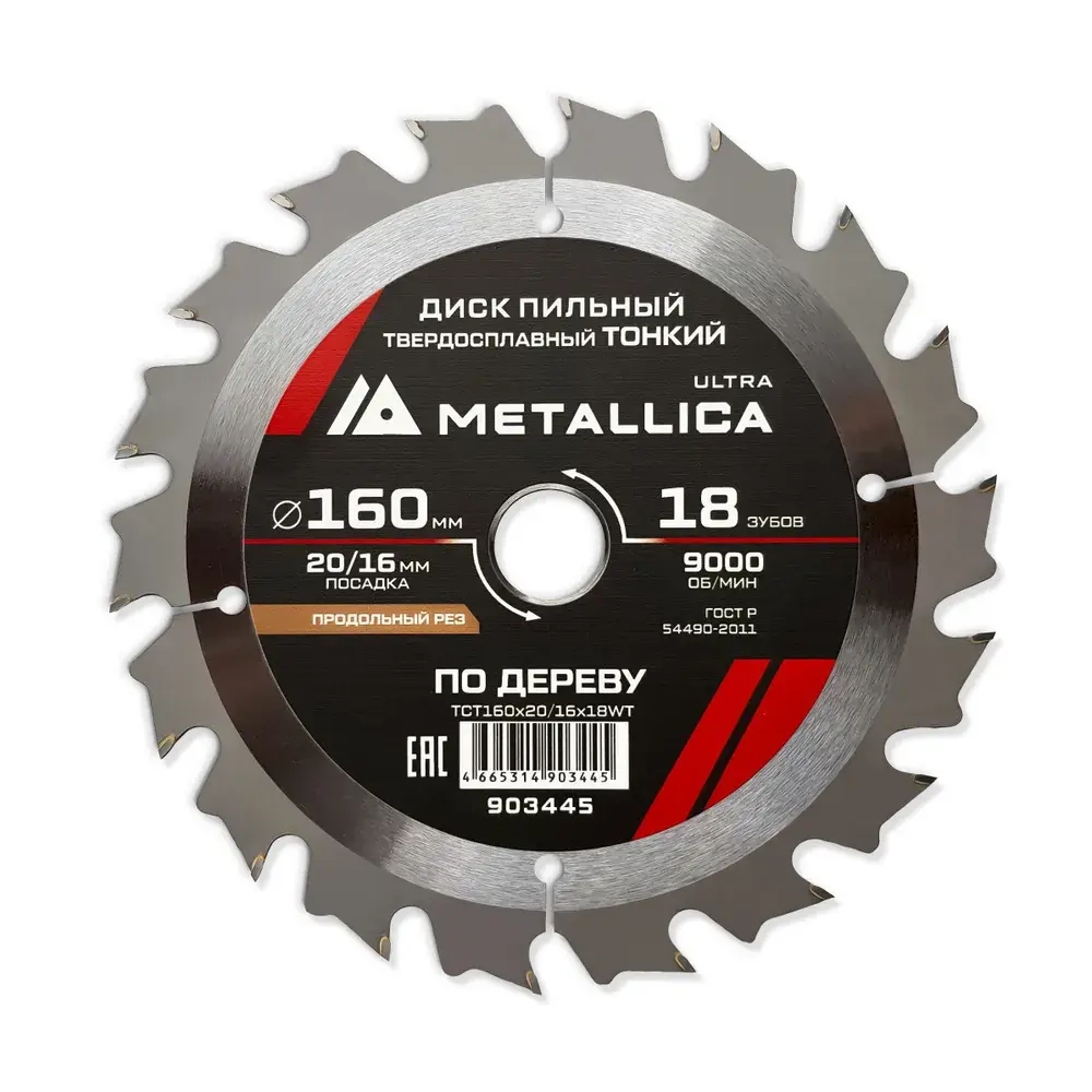Диск пильный ТОНКИЙ тв. спл. METALLICA Ultra 160x20/16 мм, 18 зуб, Т 1,6 мм по дереву продольн.