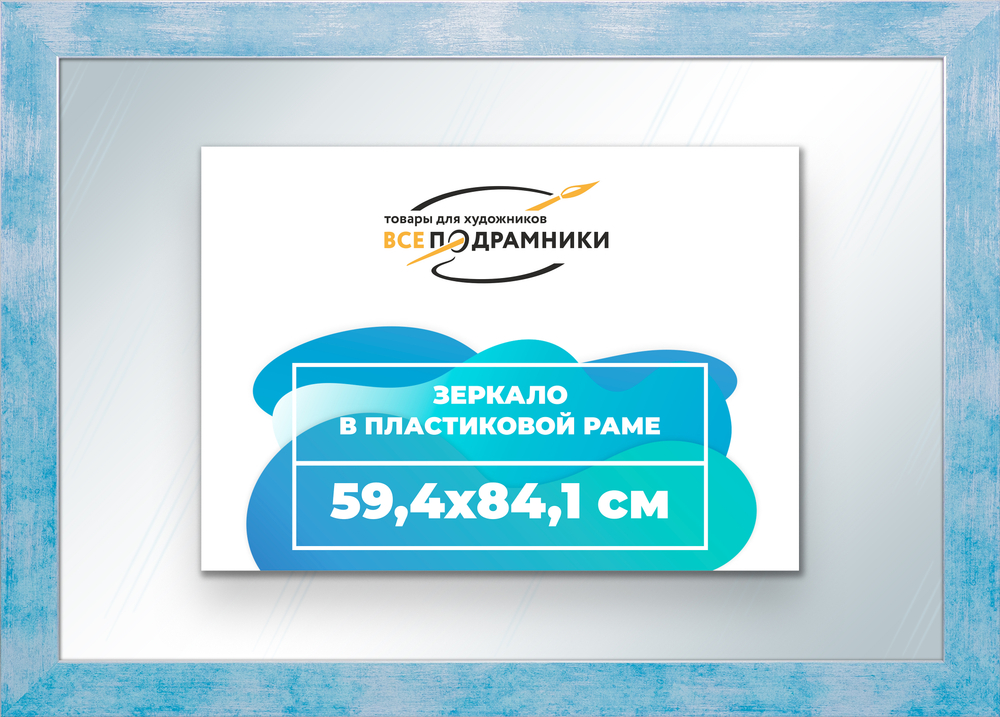 Зеркало настенное в раме 59,4x84,1