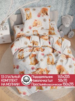 Постельное белье перкаль Сказка "Котята" 1,5-сп  Наволочка 50х70 см 1 шт Простынь  150x215 см Пододеяльник 145x205 см