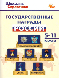Чернов Д.И. ШСп Государственные награды России 5-11 кл.
